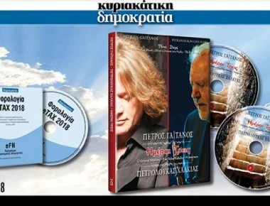 Η «κυριακάτικη δημοκρατία» παρουσιάζει τους Πέτρο Γαϊτάνο-Πετρολούκα Χαλκιά σε μια μοναδική συνεργασία για πρώτη φορά